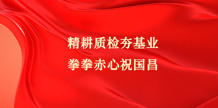 迎國慶賀華誕，中鋼國檢以質量檢測筑強國根基