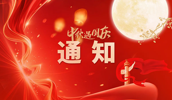 不停工 | 中鋼國檢國慶節、中秋節假期安排的通知