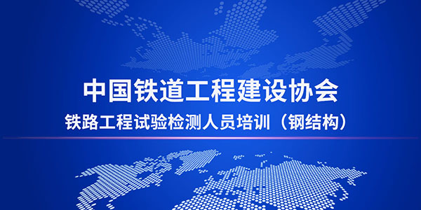 鐵路工程鋼結(jié)構(gòu)檢測(cè)培訓(xùn)班即將開(kāi)班，理論實(shí)操雙覆蓋，我們不見(jiàn)不散