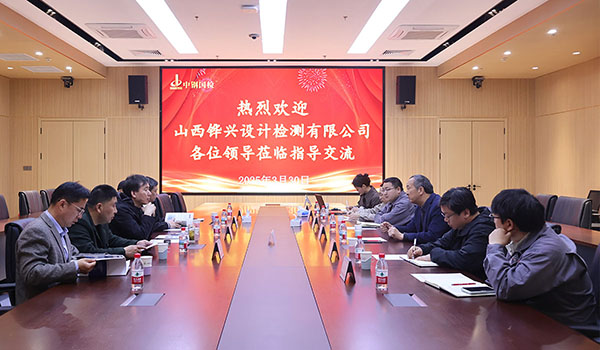 中鐵十七局山西鏵興設計檢測有限公司總經理郭宏一行至中鋼國檢開展技術交流活動